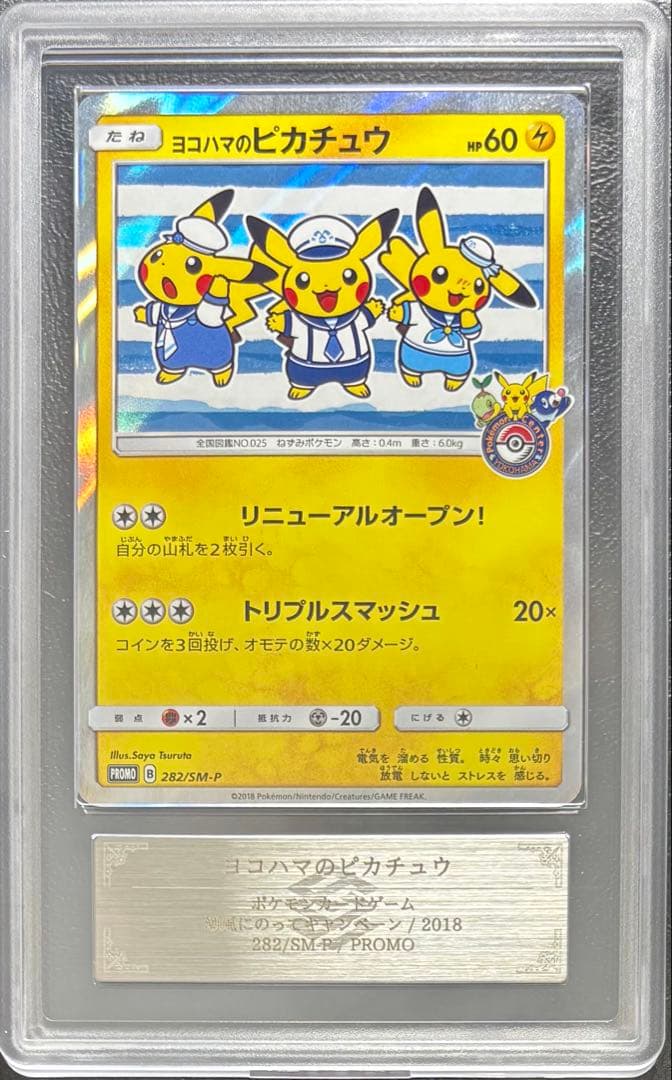 【ARS AU 真贋鑑定】ヨコハマのピカチュウ 282/SM-P プロモ Yokohama's Pikachu #282/SM-P Prices | Pokemon Japanese Promo