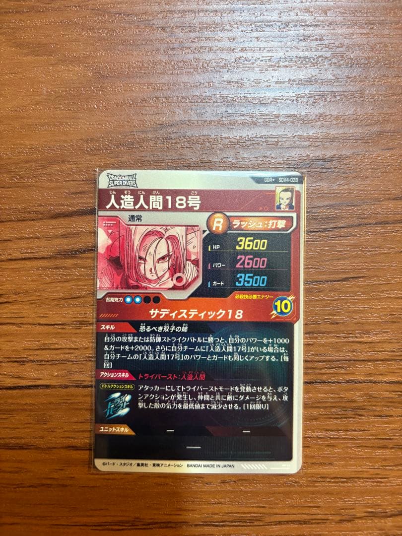 ドラゴンボールスーパーダイバーズ　SDV4-028 人造人間18号　パラレル