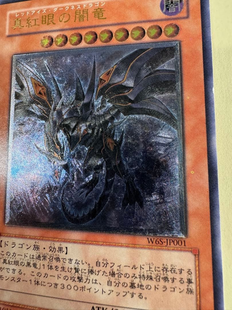 遊戯王　真紅眼の闇竜　レリーフ　アルティメットレア