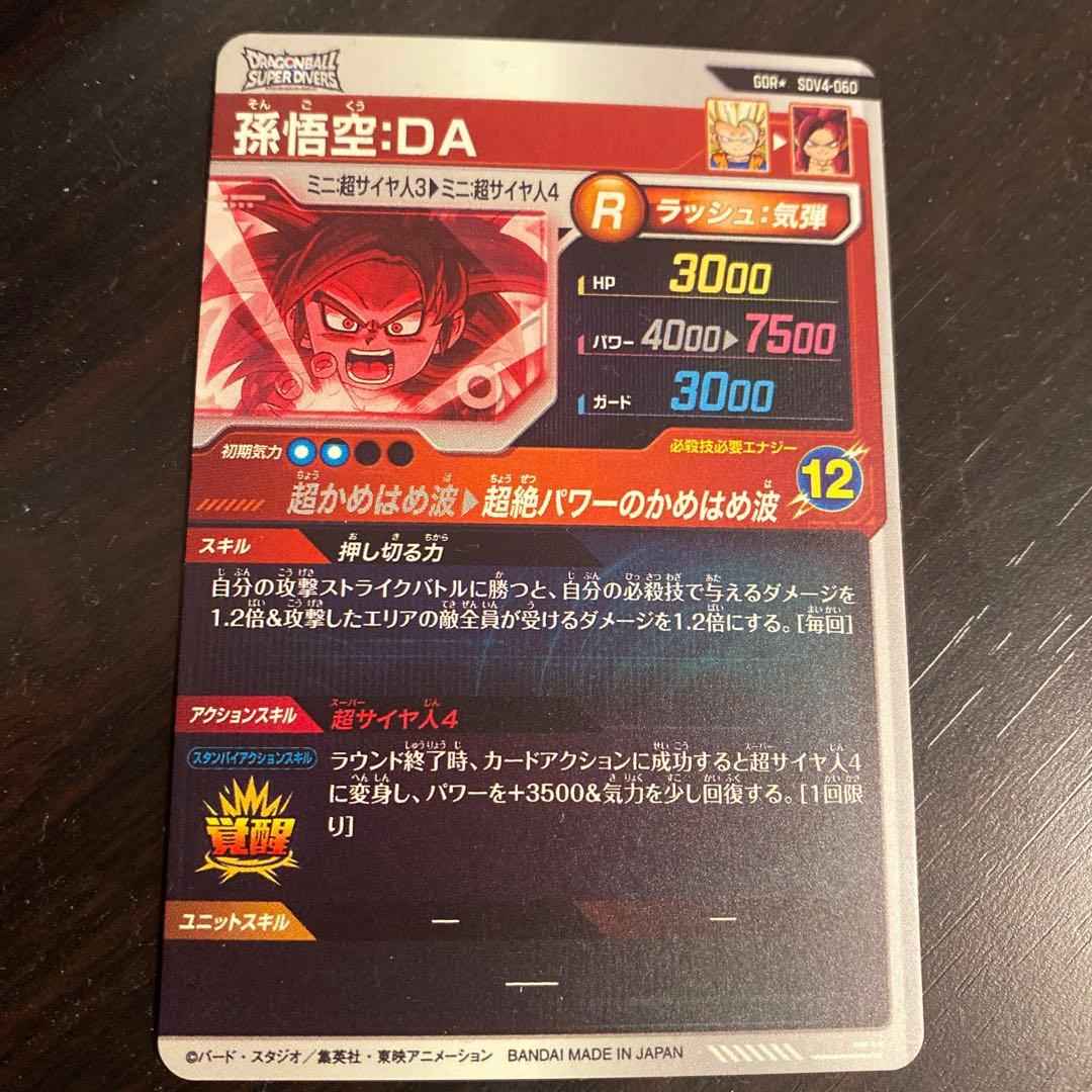 美品ドラゴンボールスーパーダイバーズGDRパラレル 孫悟空DA SDV4-060