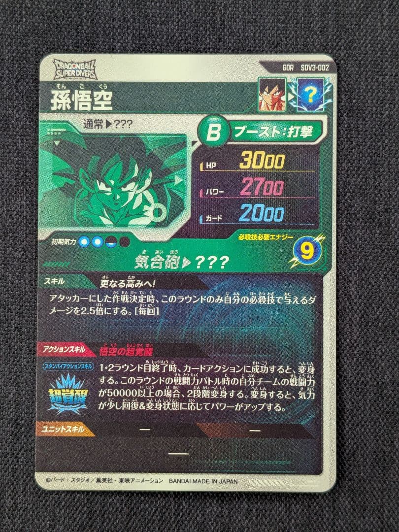 く*ん様 ドラゴンボールスーパーダイバーズ sdv3-002　GDR　パラレル
