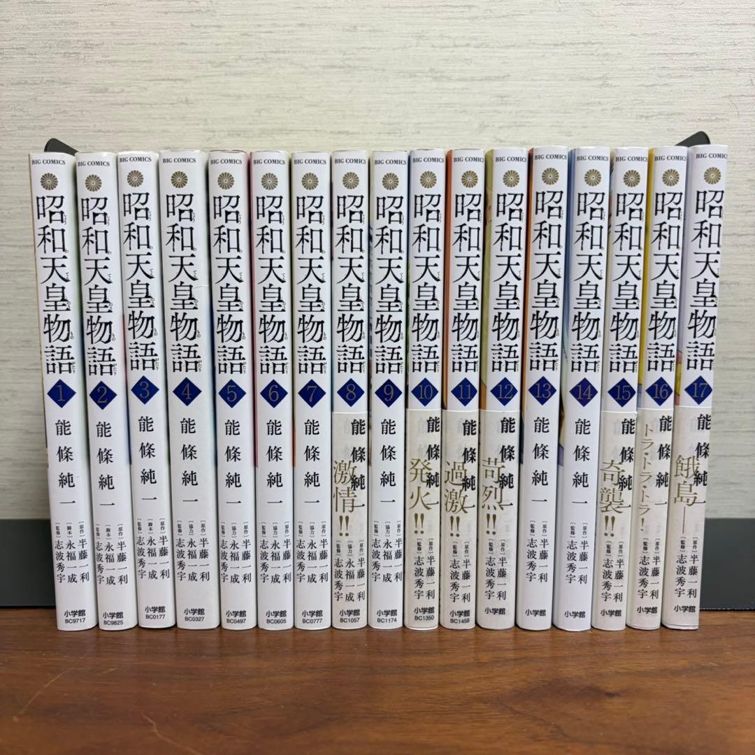 昭和天皇物語 1-17巻 既刊全巻セット コミック全巻セット・まとめ買い】昭和天皇物語(1～17巻)セット