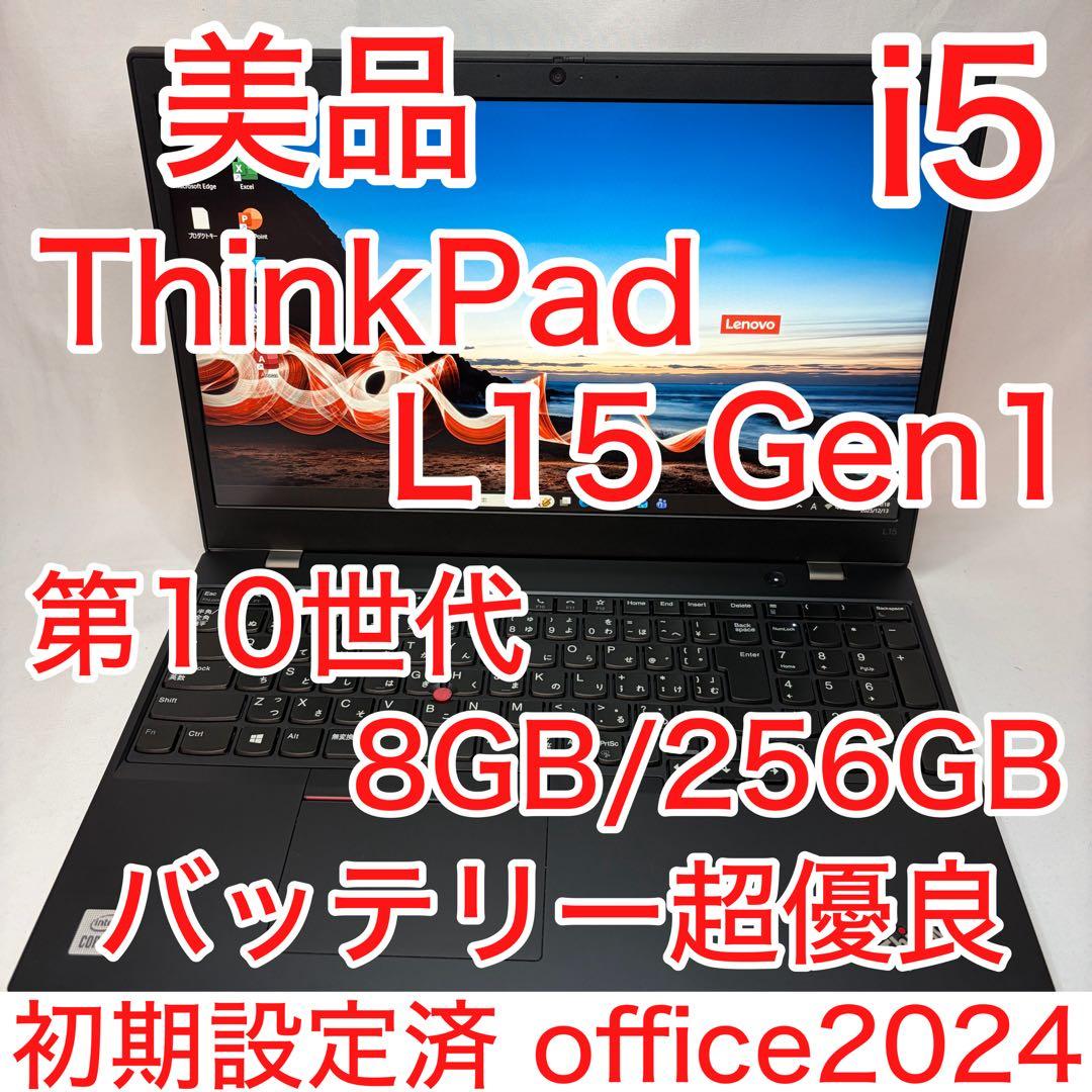 美品 ThinkPad L15 第10世代 i5 8GB 256GB フルHD Amazon.co.jp: 【整備済み品】レノボ ThinkPad L15 Gen1 第10世代Core