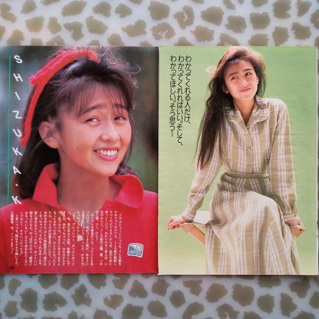 工藤 静香【1】 / 雑誌 切り抜き 昭和 アイドル レトロ - メルカリ