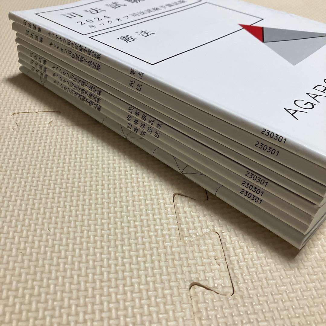 アガルート 司法試験 2024 キックオフ司法試験予備試験 7科目セット