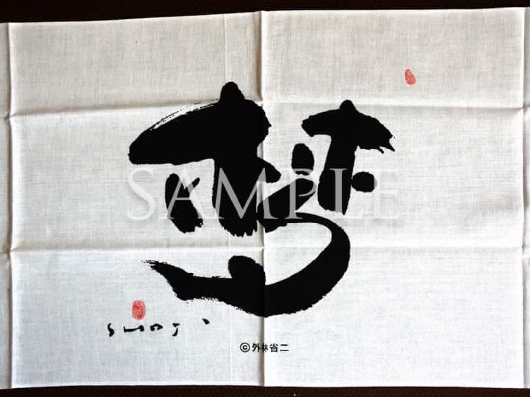 セール！墨象家・外林省二「日本手ぬぐい」＆「龍（ポストカード）」非売品