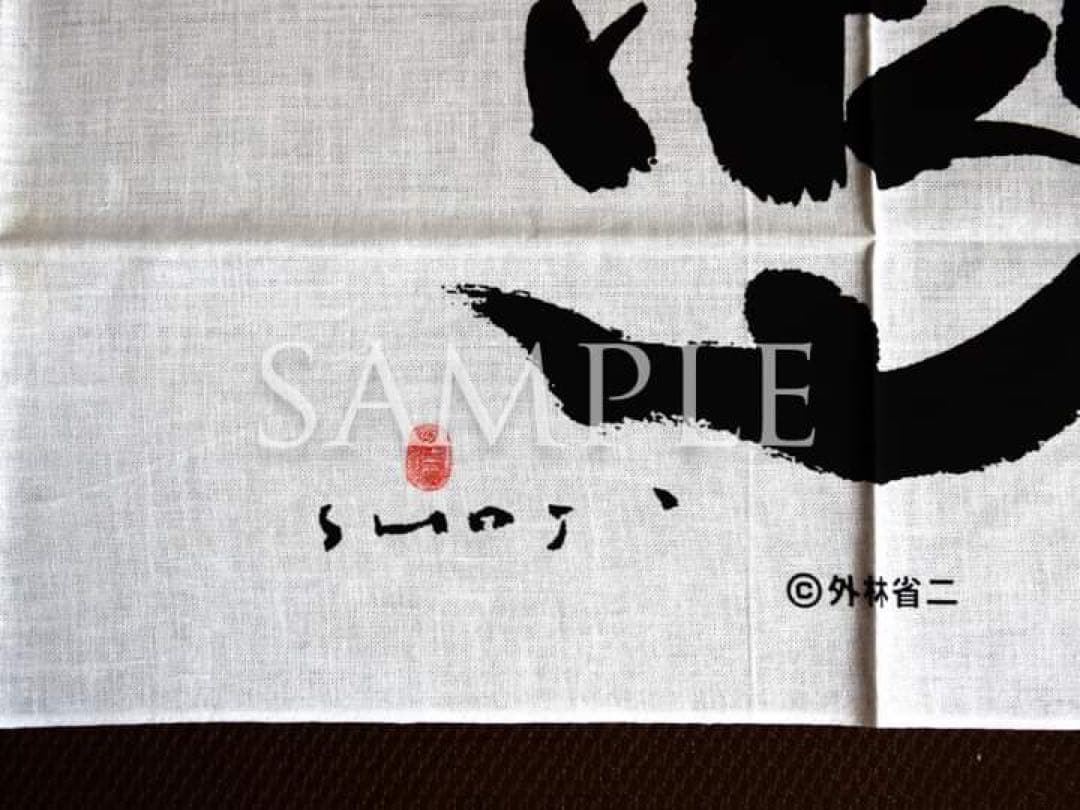 セール！墨象家・外林省二「日本手ぬぐい」＆「龍（ポストカード）」非売品