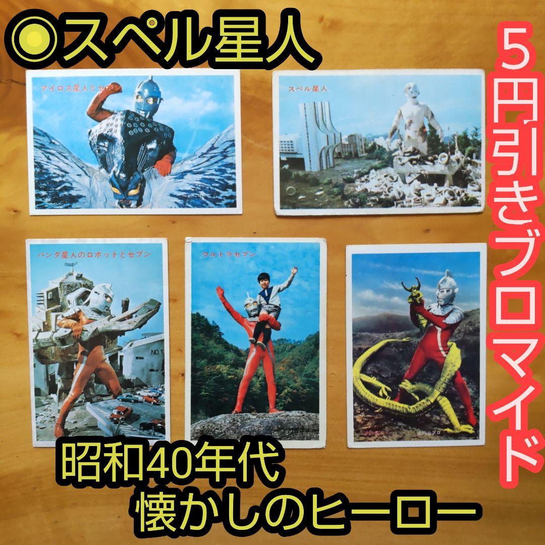 昭和レトロ∕ウルトラセブン5円引きブロマイド ∕スペル星人∕計5枚