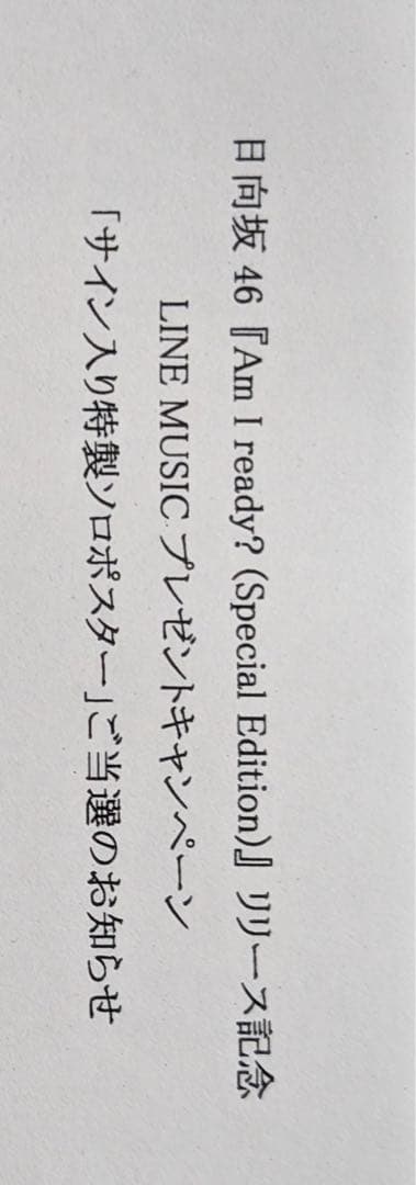 金村美玖　サイン入りポスター　日向坂46