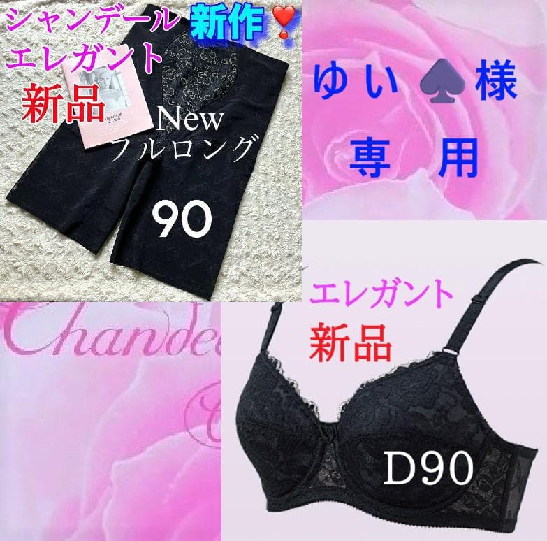 専用 シャンデール Newフルロング90【新品】ノーブルブラック＆ブラD90黒 ブラジャー | 補整下着メーカー 株式会社シャンデール
