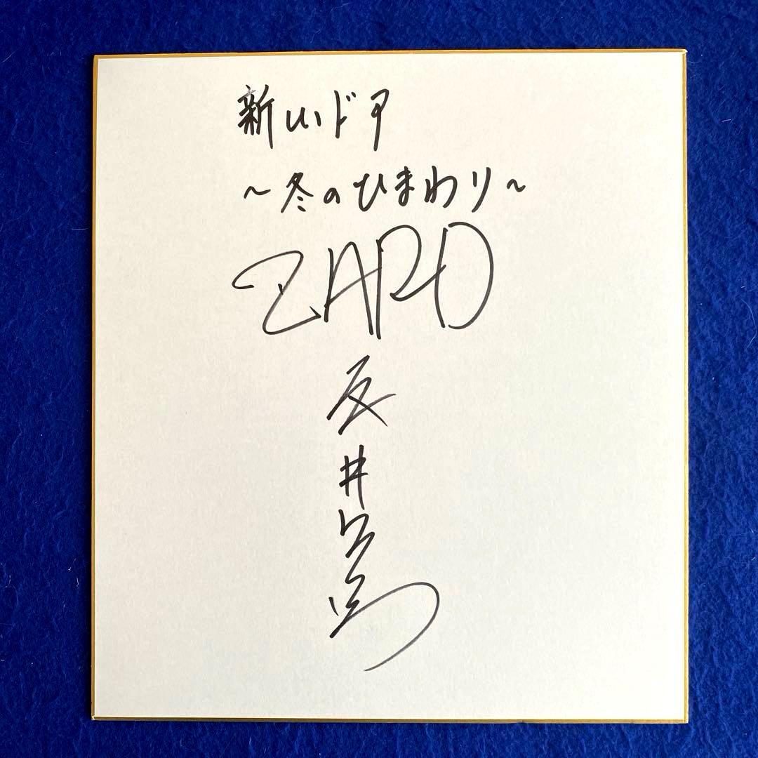 zard 坂井泉水　「新しいドア～冬のひまわり～」　直筆サイン