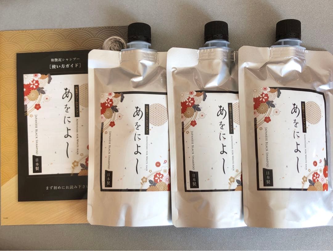 【未使用】あをによし　白髪染めシャンプー　3点 白髪染めシャンプー『あをによし』 いつものシャンプーをこれに変える