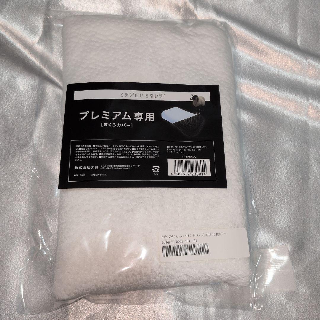 新品未開封 ヒツジのいらない枕 プレミアム カバー2枚つき - メルカリ