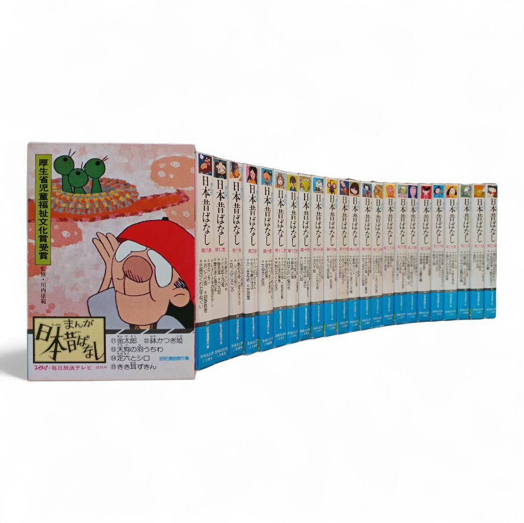 まんが日本昔ばなし 昭和漫画傑作集 24巻セット （120冊セット） 二見書房 まんが日本昔ばなし 昭和漫画傑作集 24巻セット （120冊セット） 二見書房