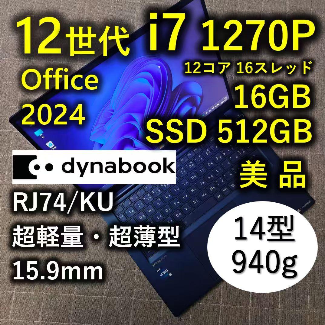 高級感 Dynabook 超軽量 爆速12世代i7 16GB 512GB 14型 20251222154749_514_.jpg