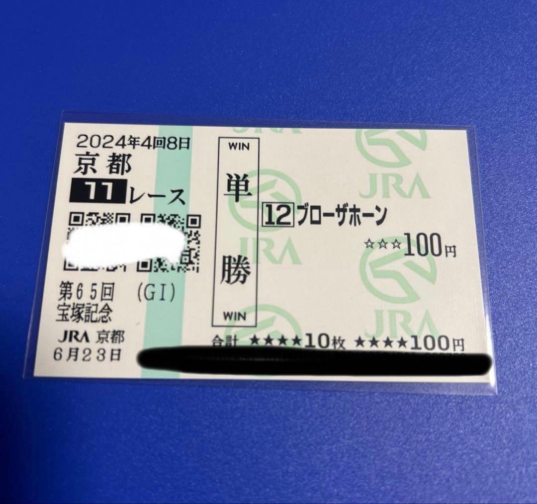 2024年 宝塚記念 ブローザホーン 現地単勝馬券 - メルカリ
