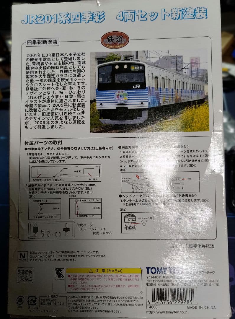鉄道コレクション　JR201系四季彩　４両セット新塗装