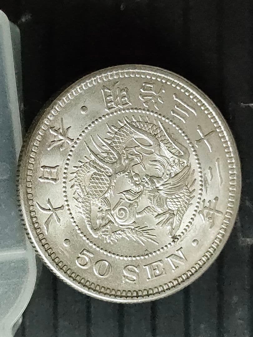 竜50銭銀貨/明治32年 未使用 - メルカリ