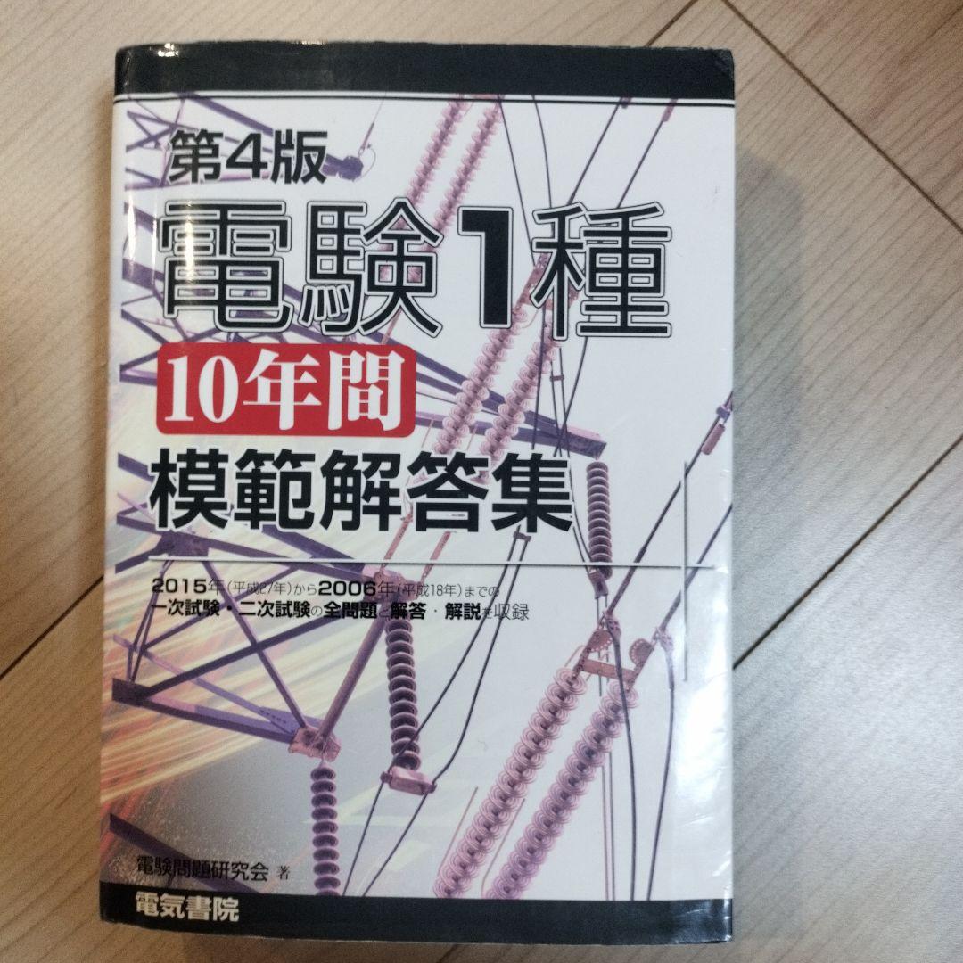 電験1種10年間模範解答集 - メルカリ