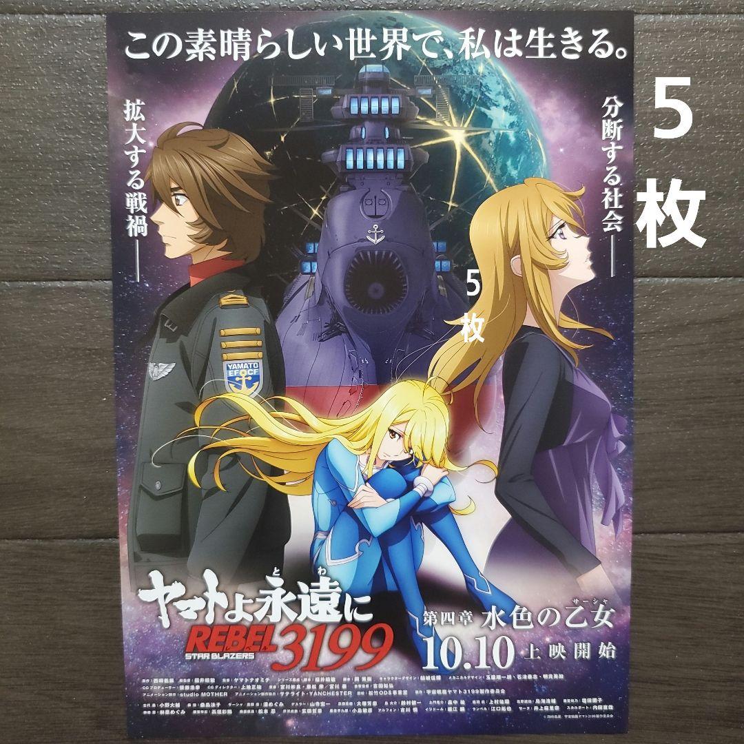 映画 ヤマトよ永遠に REBEL3199 第四章 チラシ フライヤー 5枚 - メルカリ