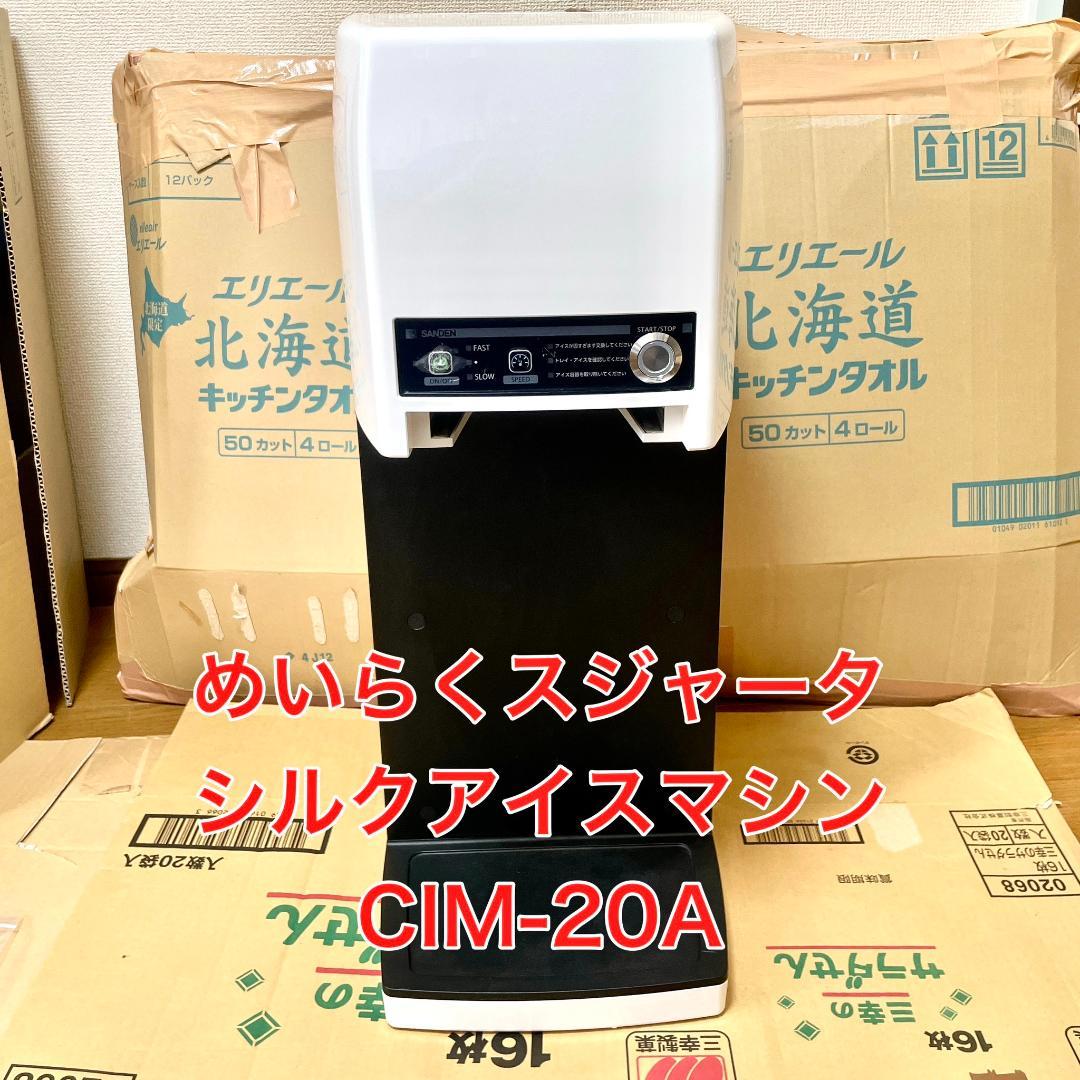 サンデン　めいらくスジャータ　シルクアイスマシン　CIM-20A 2026年最新】シルクアイスマシン cim-20aの人気アイテム - メルカリ
