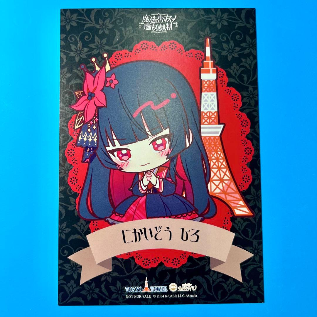 魔法少女ノ魔女裁判 まのさば 東京タワー 特典 ポストカード 二階堂