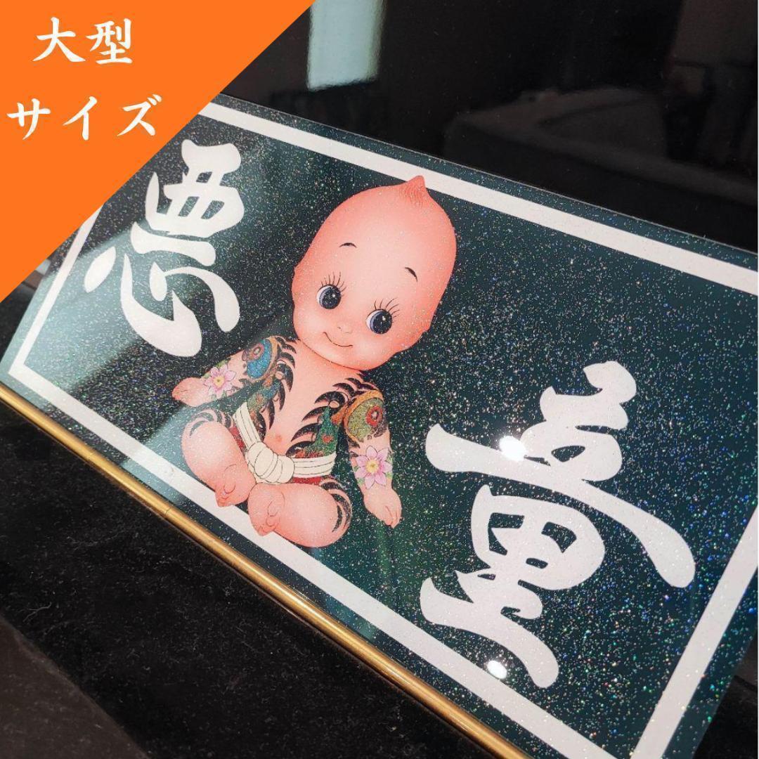 大型サイズ】悪童 ナンバーアンドン デコトラ 暴走族 旧車トラック