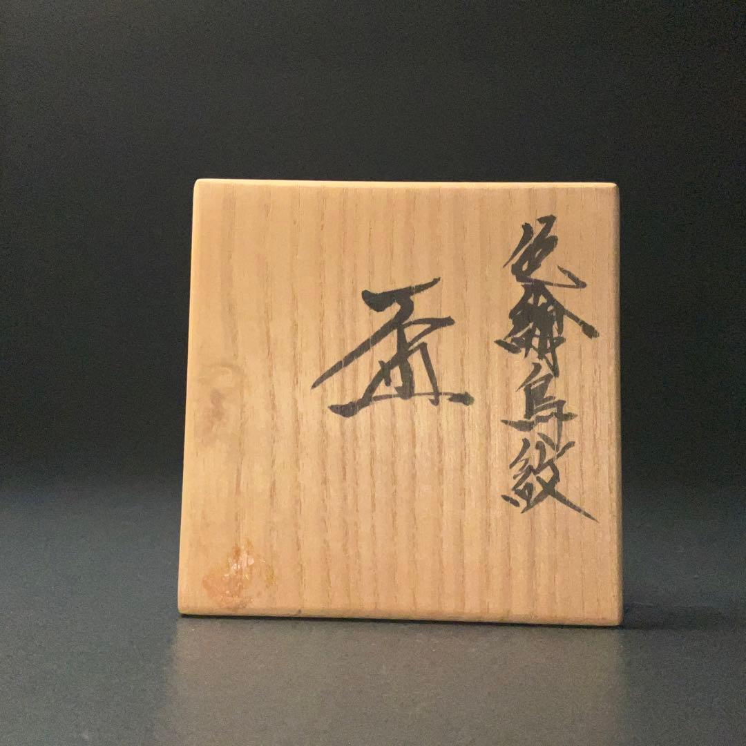 ぐい呑 盃 鈴木卓司作 盃 色絵鳥紋 共箱 R1208U3 山田勢児 石川