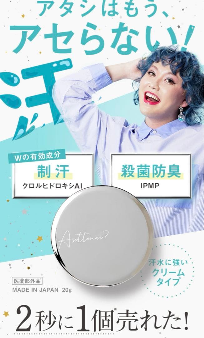 アセッテナイ？ 【2個セット】、【匿名配送】、【送料無料】