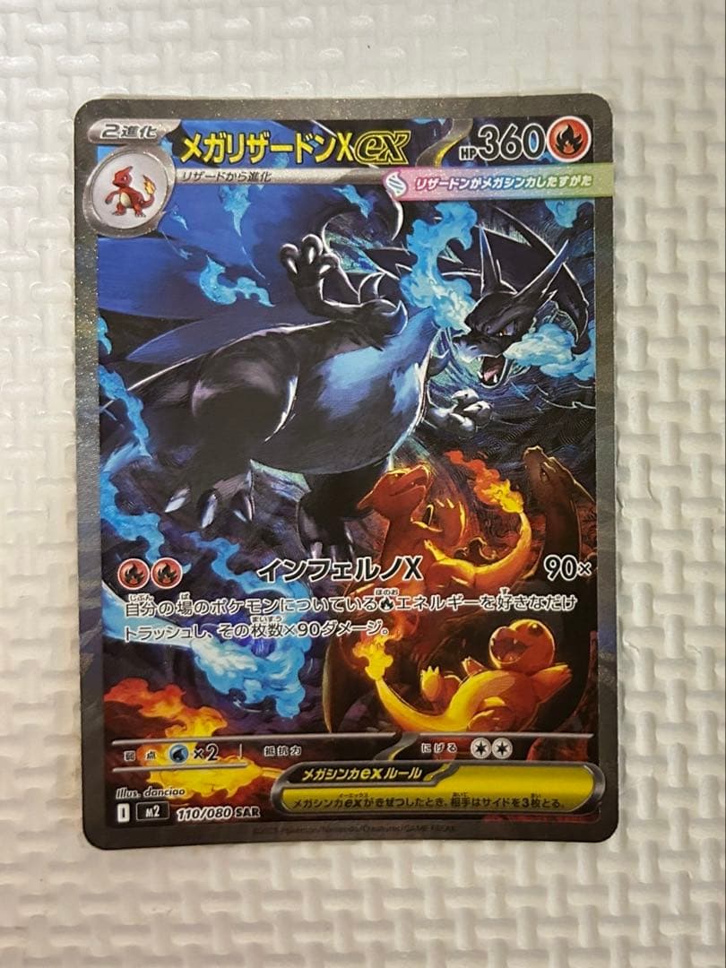 ポケモンカード　インフェルノX メガリザードンX ex SAR