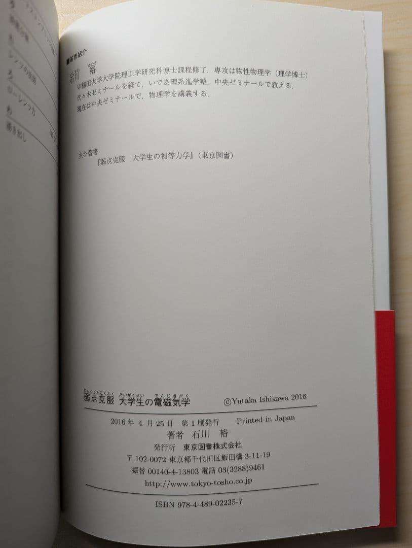 弱点克服 大学生の電磁気学 石川裕著 - メルカリ