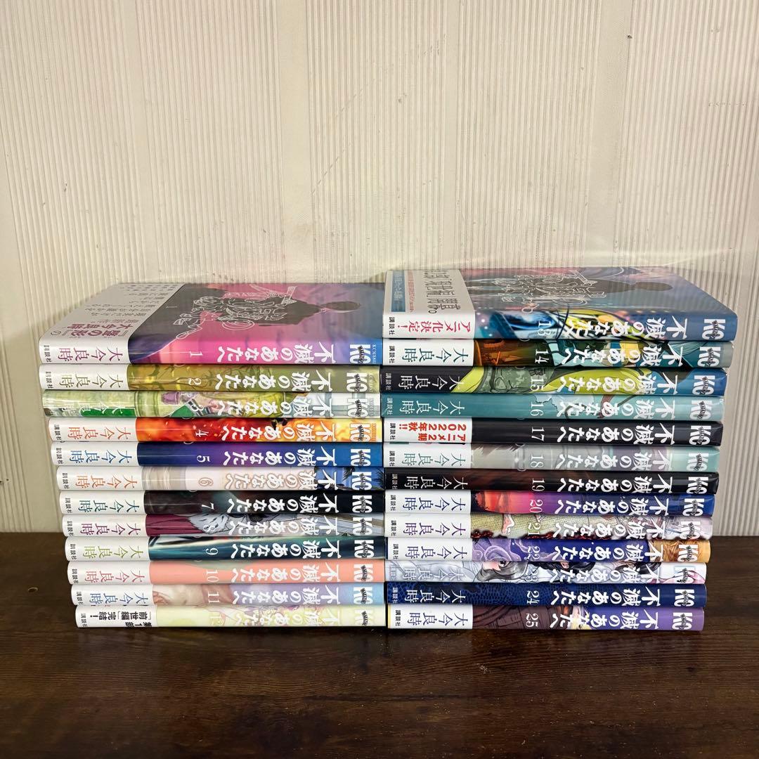 不滅のあなたへ 全巻 全25巻完結セット 大今良時 新品未開封6冊あり