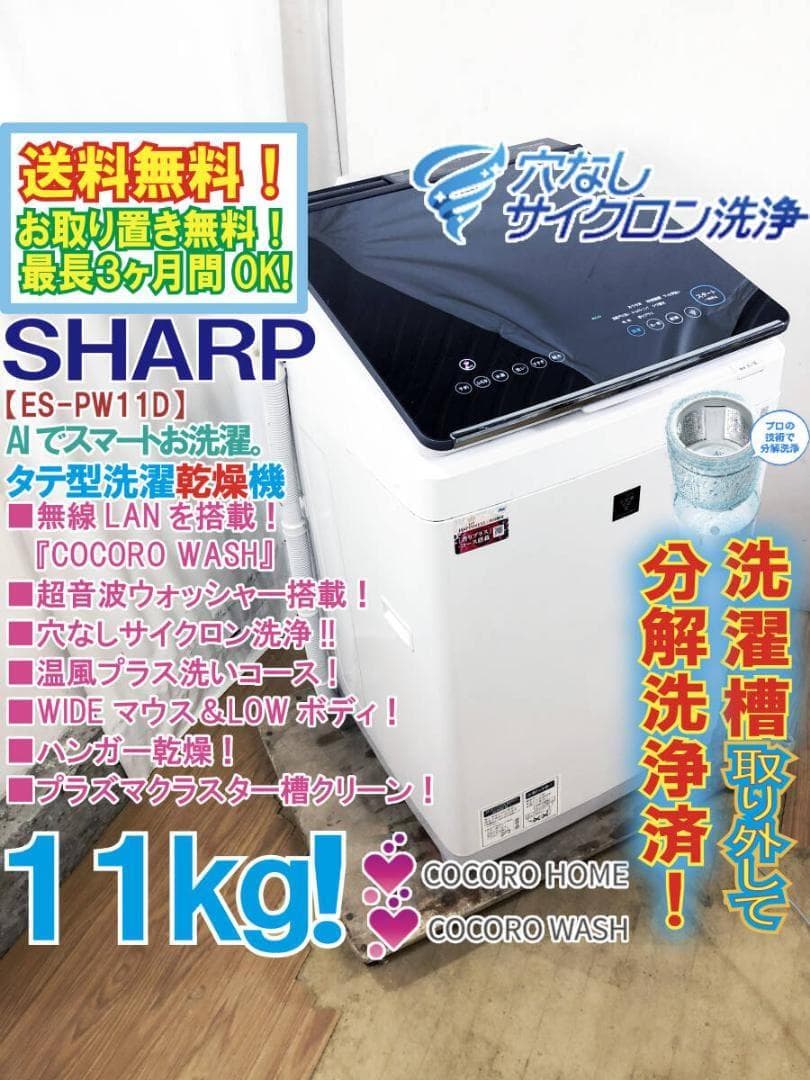 ★分解洗浄済！★SHARP 11kg 洗濯乾燥機【ES-PW11D-S】G13O ☆分解洗浄済！☆SHARP 11kg 洗濯乾燥機【ES-PW11D-S】G13O - メルカリ