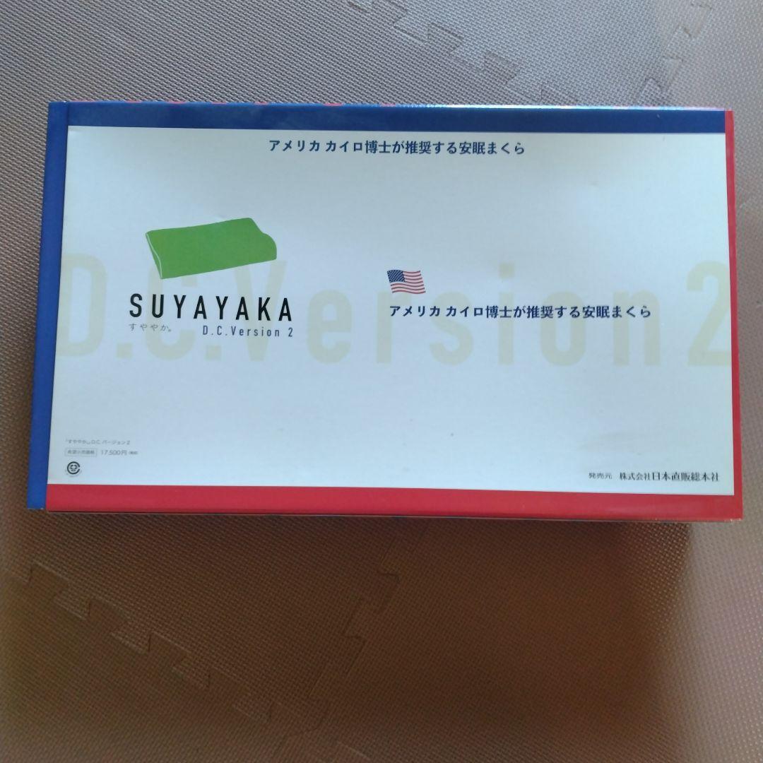 全健会　SUYAYAKA D.C.Version2 枕