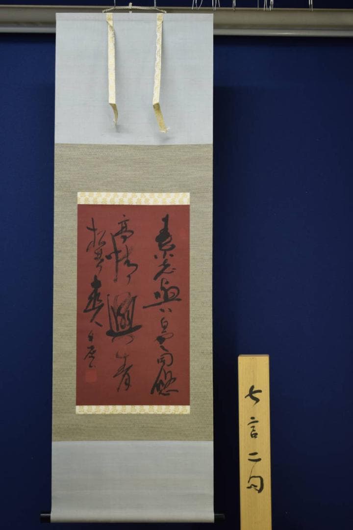 不詳/作者不詳/七言二句/桐共箱付/布袋屋掛軸HF-123