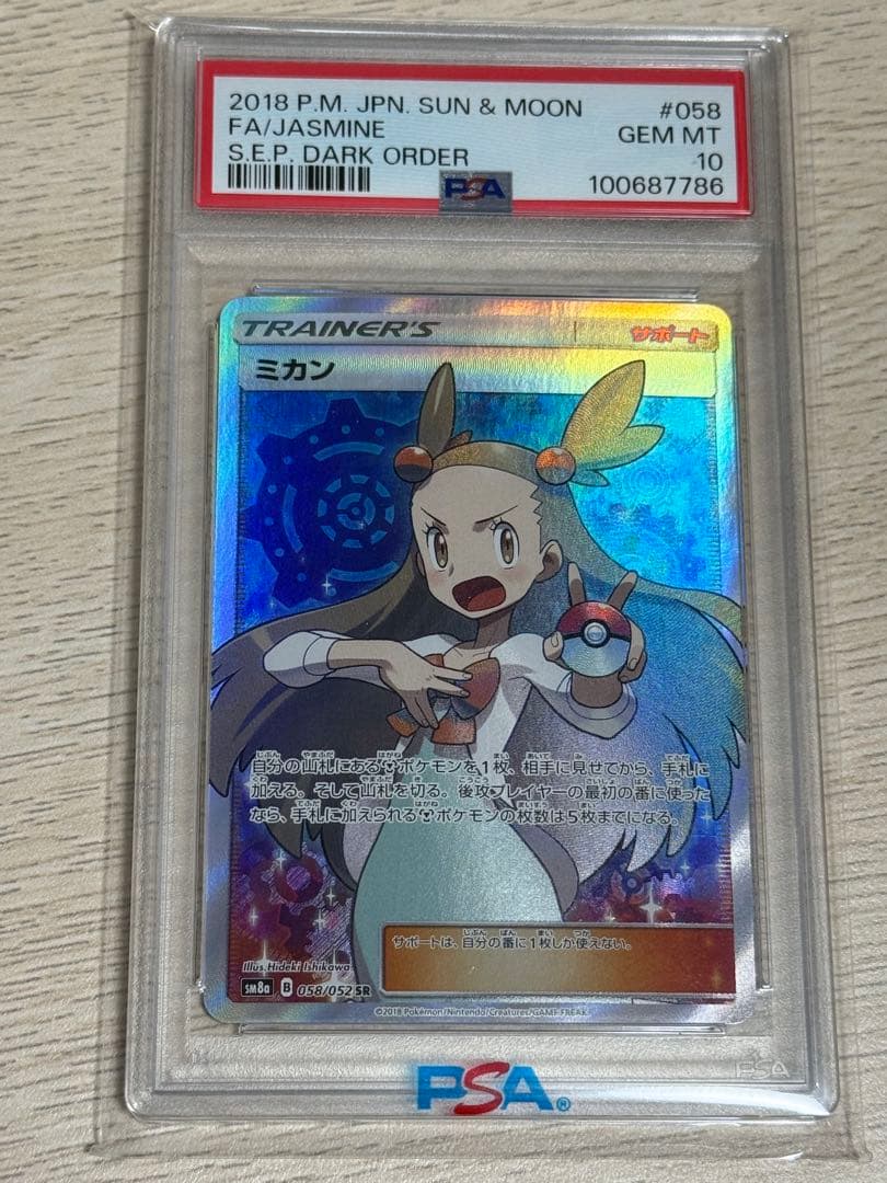 【PSA10】ミカンsr 058/052 PSA10】ミカン(SR){サポート}〈058/052〉[SM8a] – 晴れる屋2