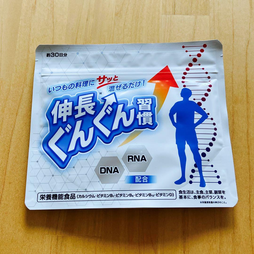 新品未使用】伸長ぐんぐん習慣 約30日分/成長期サポート 栄養機能食品