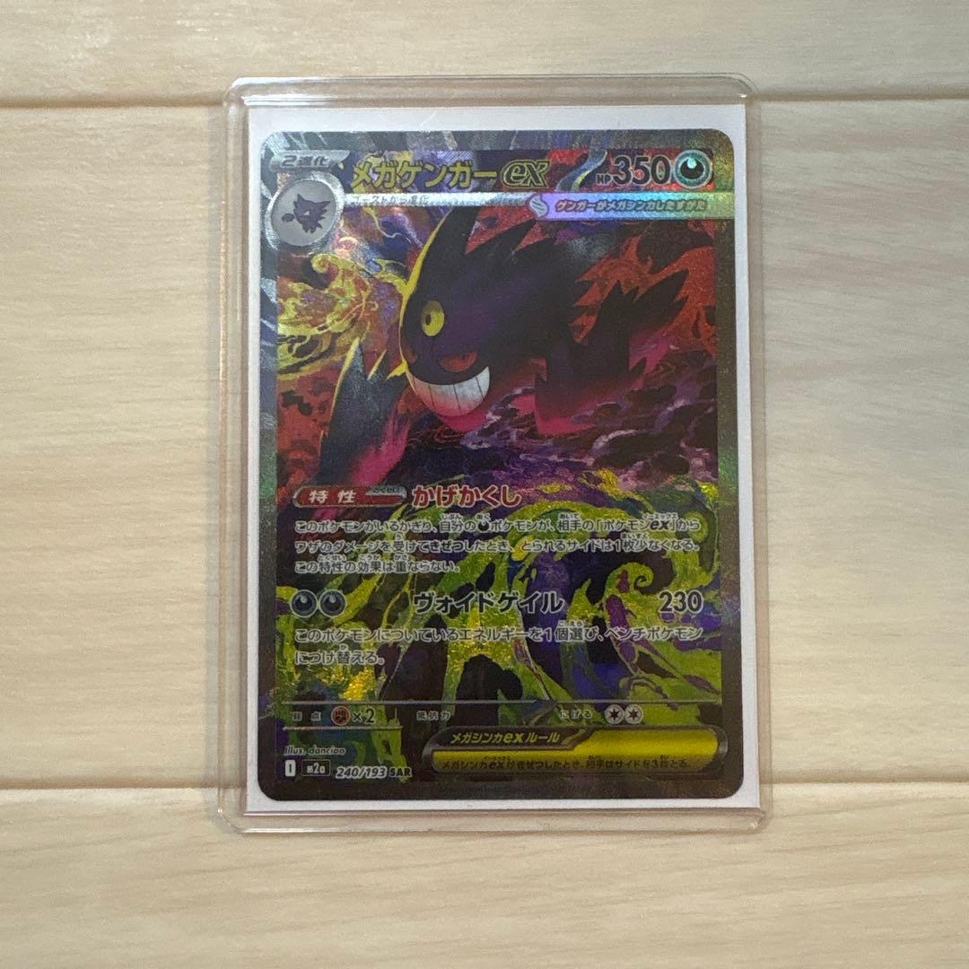 【早い者勝ち】メガゲンガーex SAR ポケカ】メガゲンガーex(SAR)人気の理由と価格相場を徹底解説