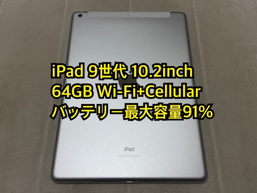 iPad 9世代 10.2inch 64GB Wi-Fi+Cellular