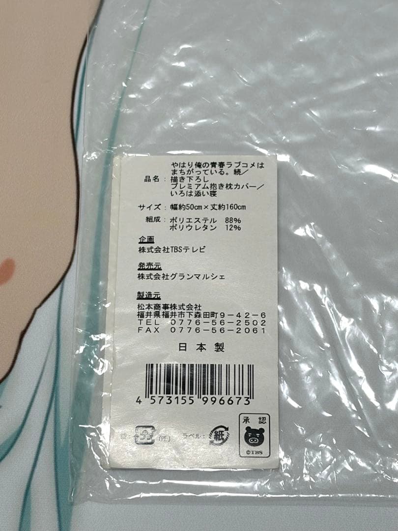 俺ガイル 一色いろは 添い寝 目開け 抱き枕カバー プレミアム