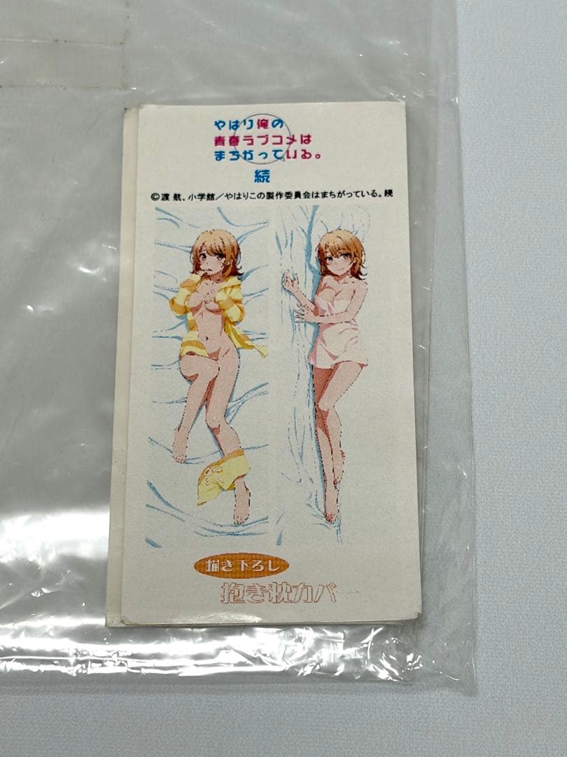 俺ガイル 一色いろは 添い寝 目開け 抱き枕カバー プレミアム