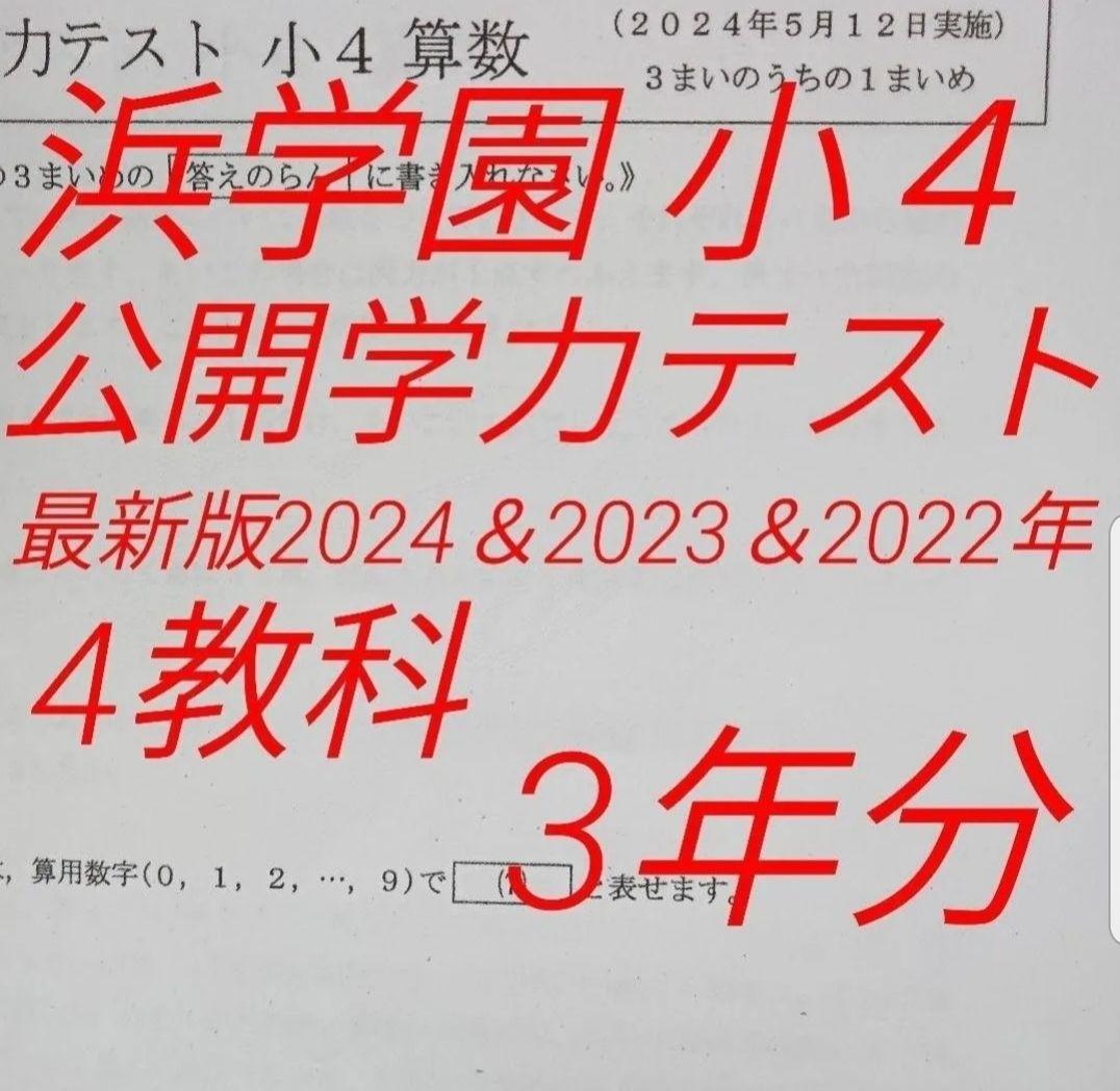 浜学園 公開学力テスト 小4 2022年 〜 2024年 4科目 3年分 浜学園小4公開学力テスト2025年一年分 - メルカリ