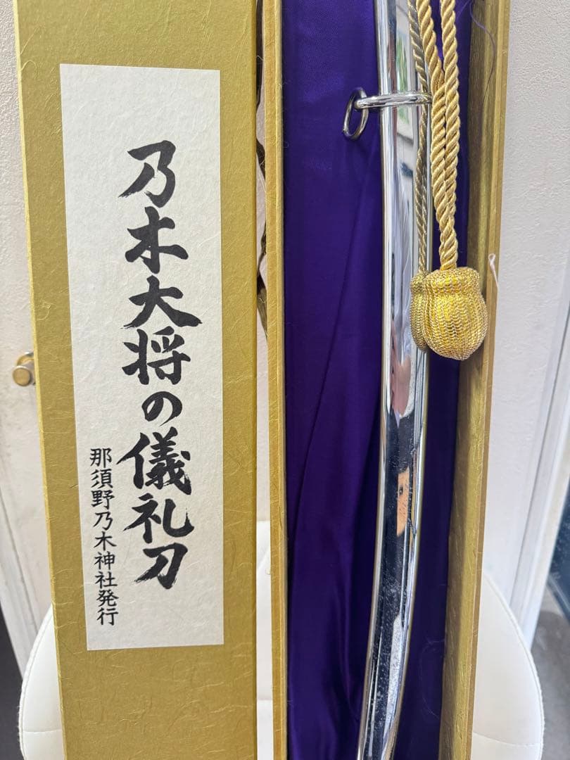 希少・限定版フルセット完備】模造刀 サーベル 乃木大将の儀礼刀 認定