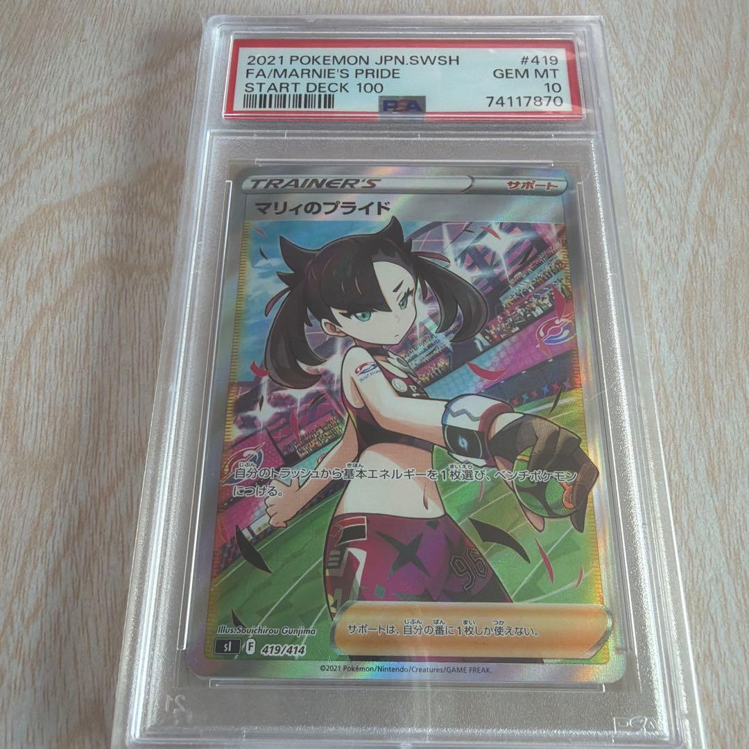 [PAS10]マリィのプライド SR 状態難/PSA10鑑定済〕マリィのプライド【SR】{419/414}