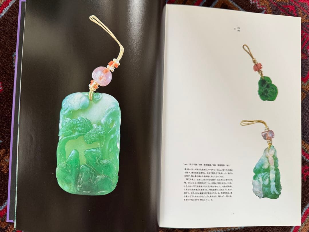 翡翠展 東洋の至宝 図録