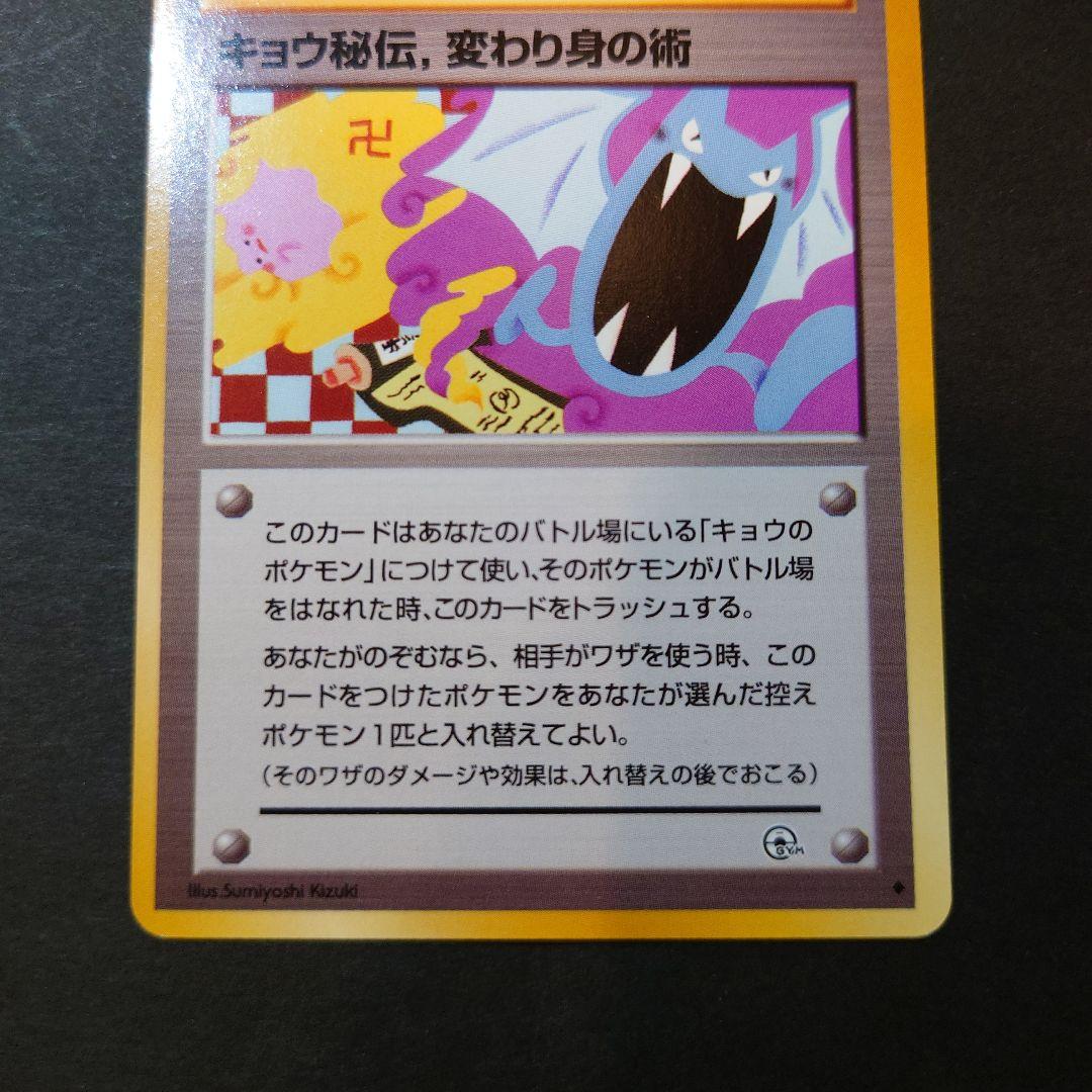 ポケモンカード旧裏 キョウ秘伝、変わり身の術（卍マーク版） - メルカリ