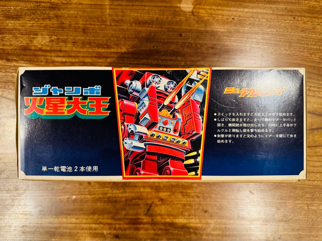 堀川玩具工業 ジャンボ 火星大王 ニューアクショントーイ 昭和レトロ