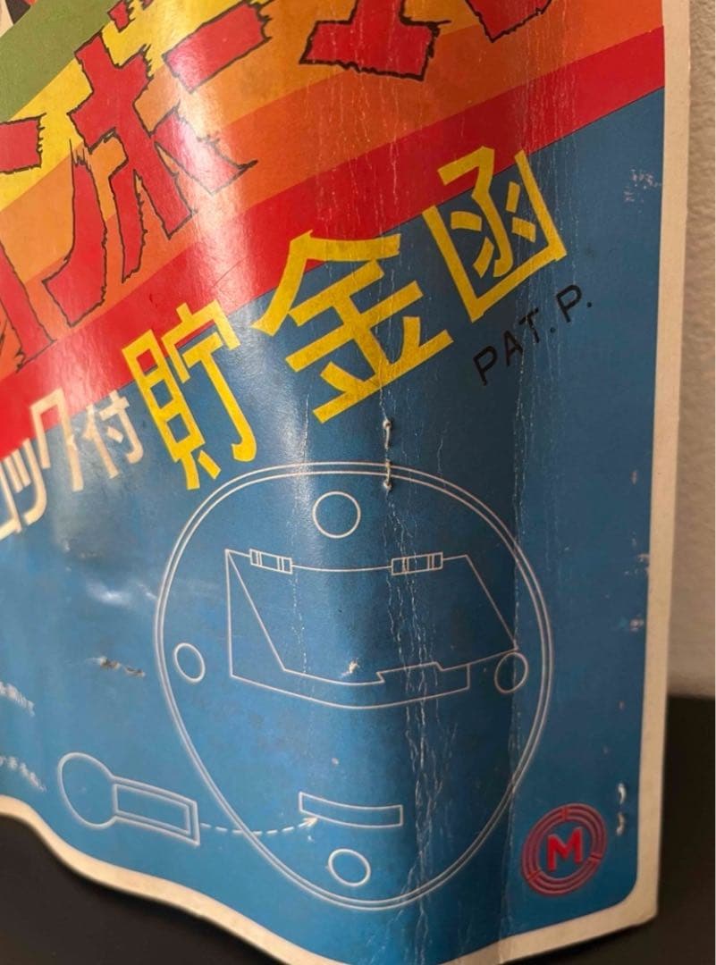 未開封　未使用　愛の戦士　レインボーマン　電子ロック付　貯金箱　萬年社