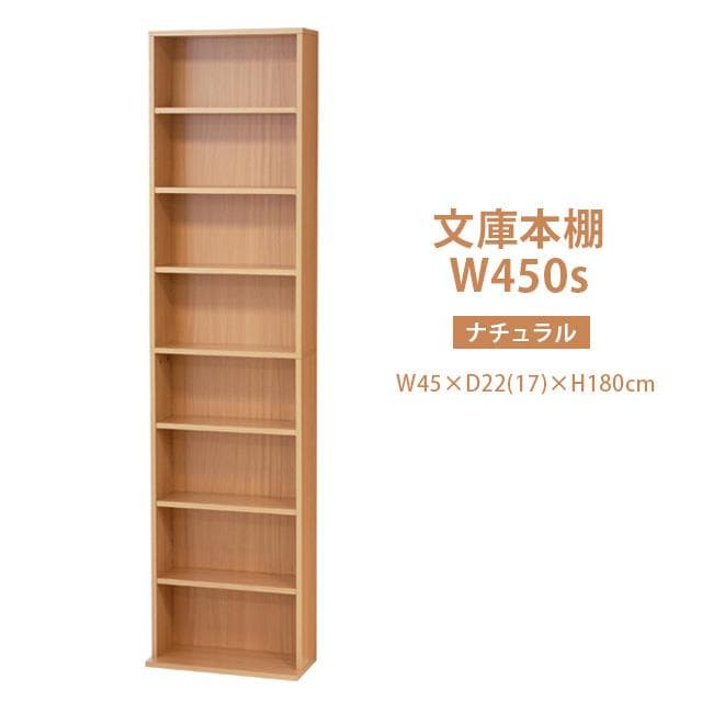 《新品・送料無料》文庫本棚Ｗ450 S (ホワイト)(ナチュラル)(ブラウン)