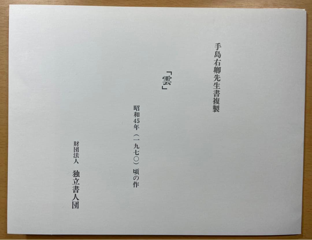 手島右卿  「雲」複製